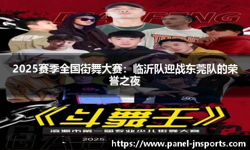 2025赛季全国街舞大赛：临沂队迎战东莞队的荣誉之夜