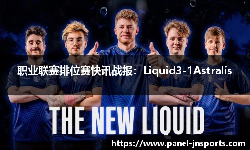 职业联赛排位赛快讯战报：Liquid3-1Astralis
