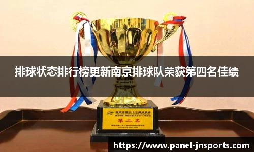 排球状态排行榜更新南京排球队荣获第四名佳绩