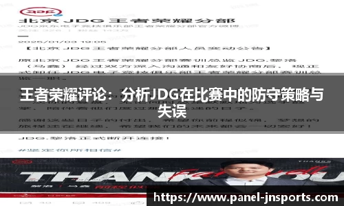 王者荣耀评论：分析JDG在比赛中的防守策略与失误