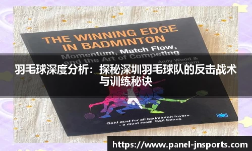 羽毛球深度分析：探秘深圳羽毛球队的反击战术与训练秘诀
