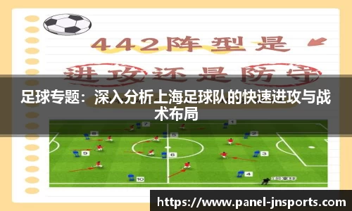 足球专题：深入分析上海足球队的快速进攻与战术布局