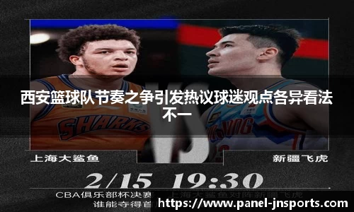 西安篮球队节奏之争引发热议球迷观点各异看法不一