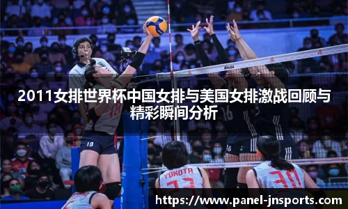 2011女排世界杯中国女排与美国女排激战回顾与精彩瞬间分析